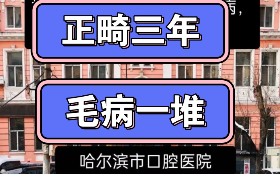 正畸遇见贾秀医生,从满心期待直接掉入万丈深渊哔哩哔哩bilibili