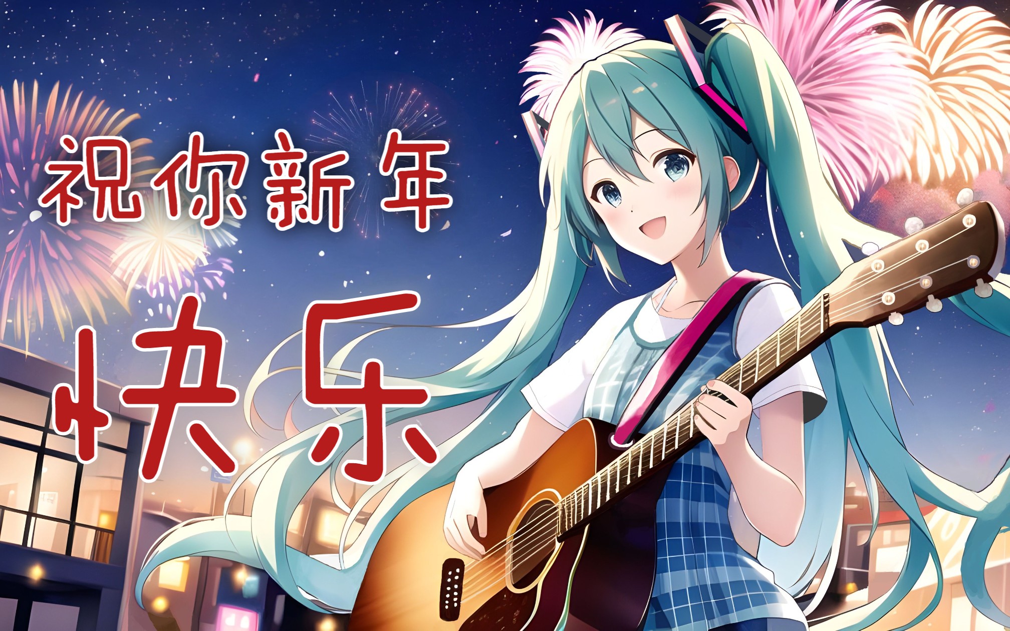 新年快乐 - hsmk feat. 初音未来