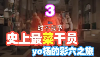 yo杨身败名裂！《彩六》的丢人时刻 第三期