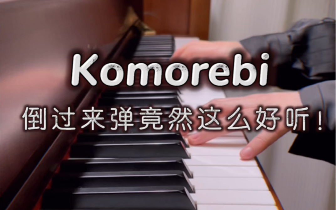 [图]倒弹《Komorebi》还会好听吗？｜iberomoK-“前十秒是深渊，后十秒是救赎”