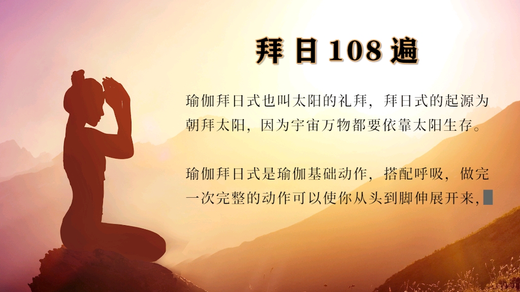 [图]瑜伽108遍拜日