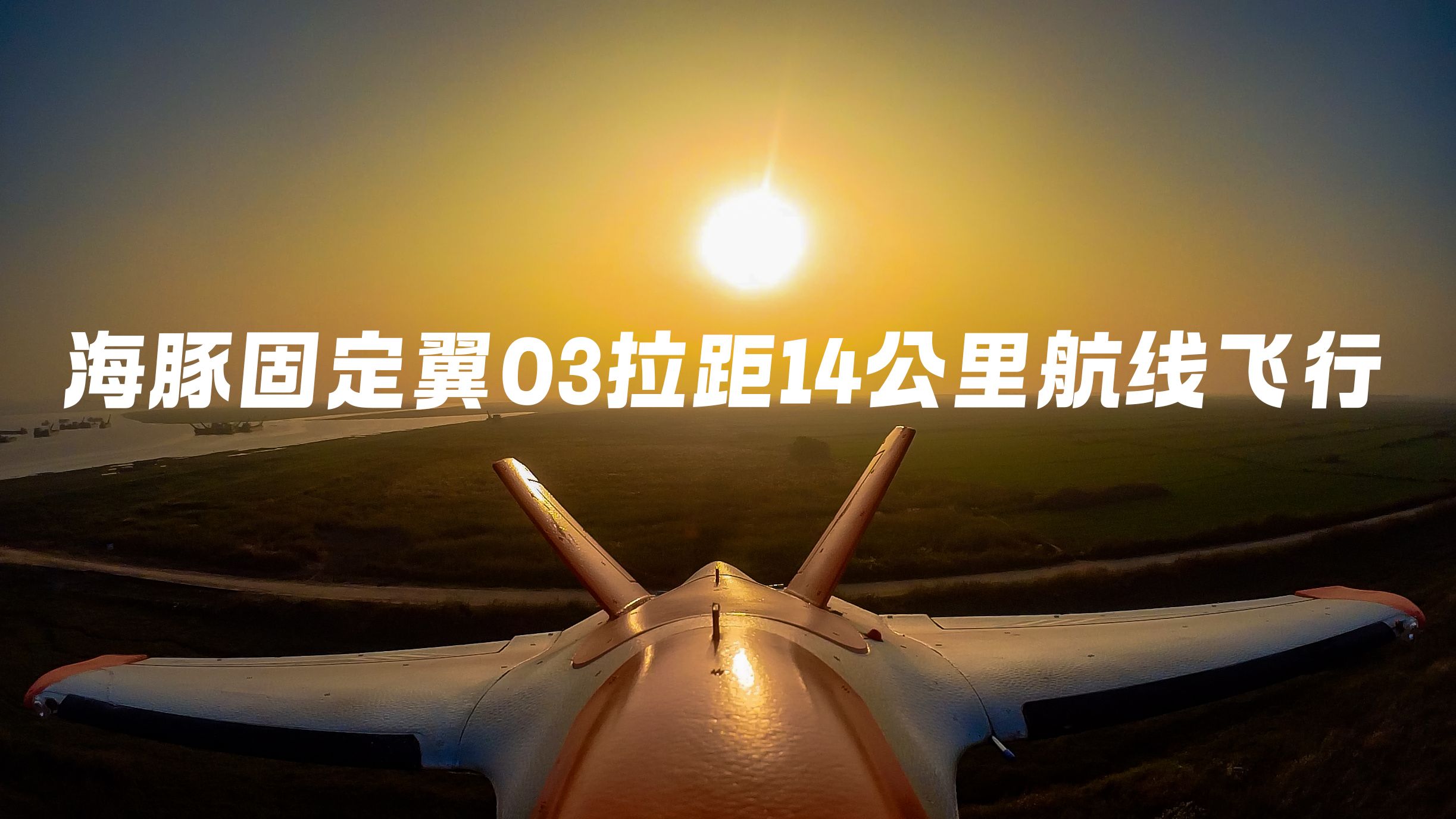 【AFLYING飞行】海豚固定翼O3拉距低空14km航线飞行哔哩哔哩bilibili