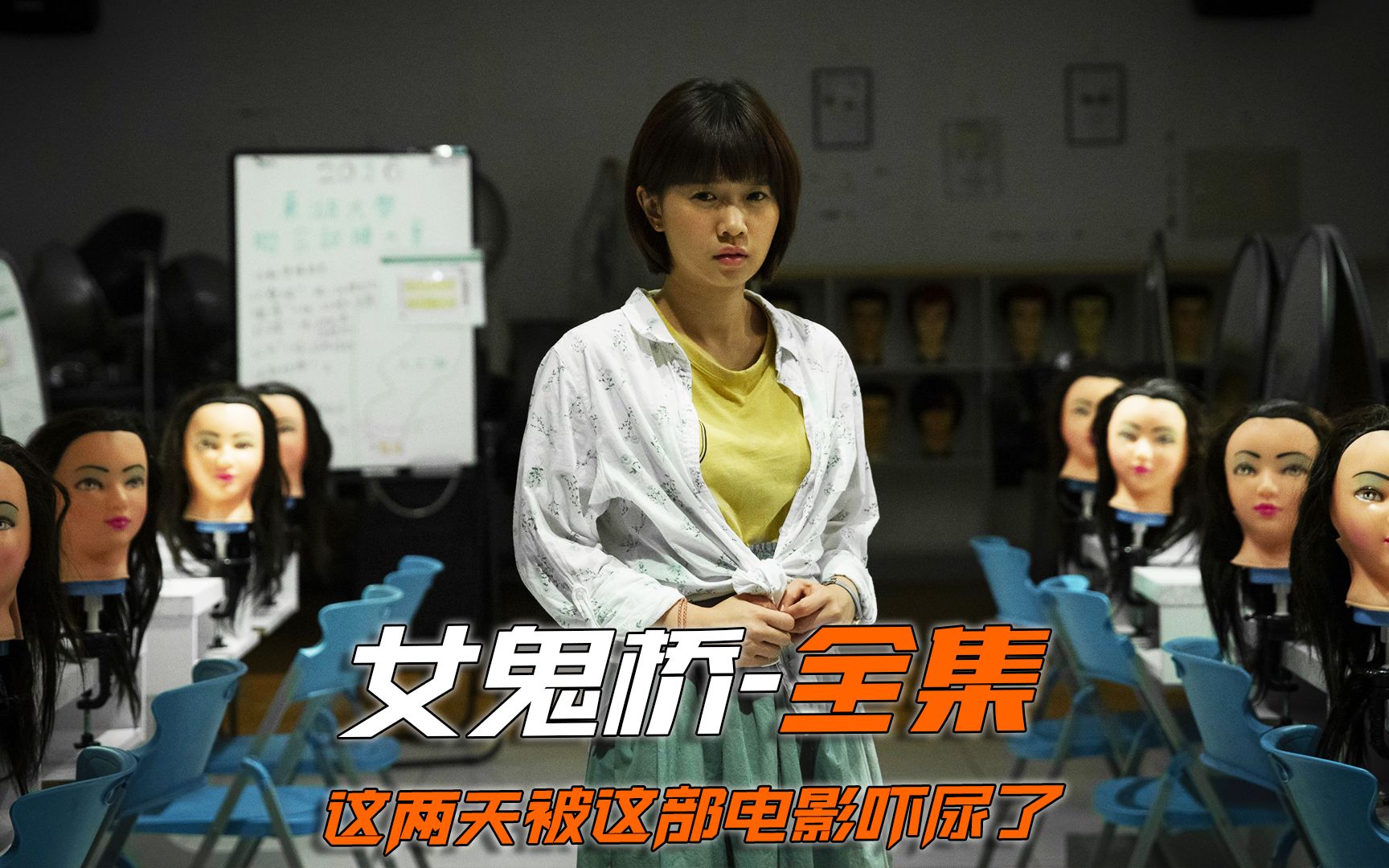 《女鬼桥》全集