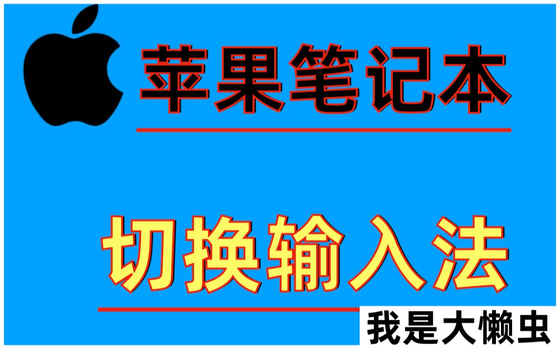 苹果笔记本怎么切换输入法?MacBook怎么切换输入法?MacBook使用快捷键切换输入法?哔哩哔哩bilibili