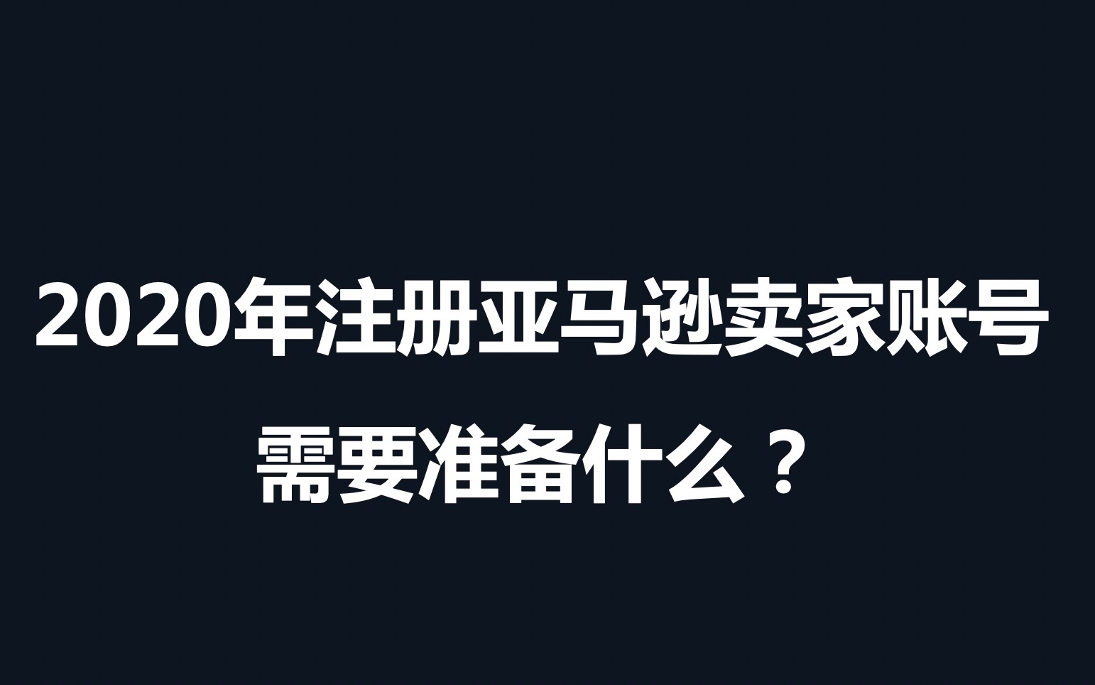 1.2020年注册亚马逊卖家账号需要准备什么?哔哩哔哩bilibili