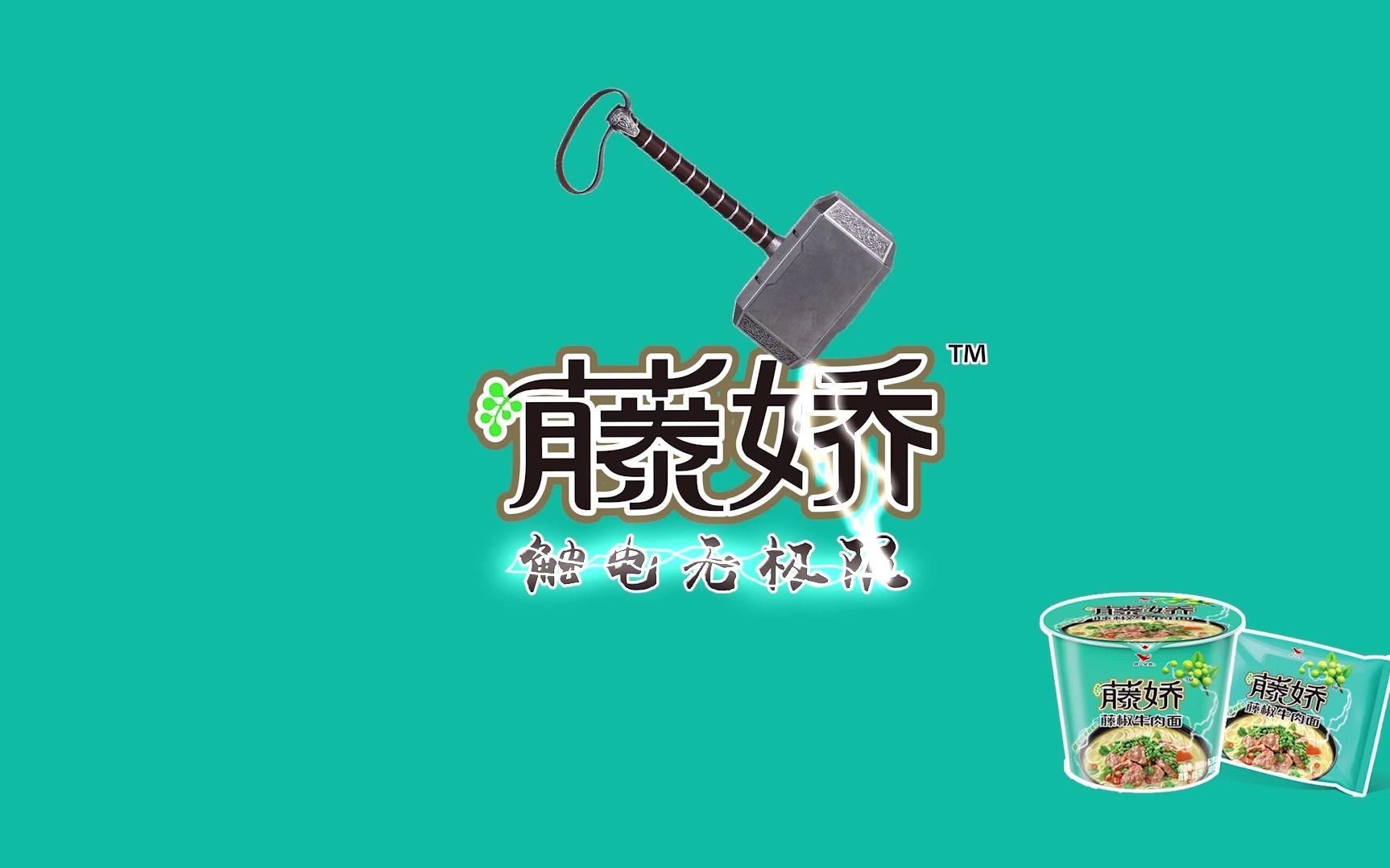 藤娇触电无极限