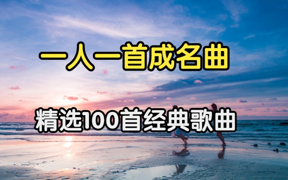 [图]【一人一首成名曲】精选100首华语金曲（分p带歌词）首首经典、值得收藏!