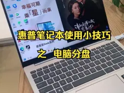 Download Video: 惠普笔记本使用小技巧之电脑分盘。