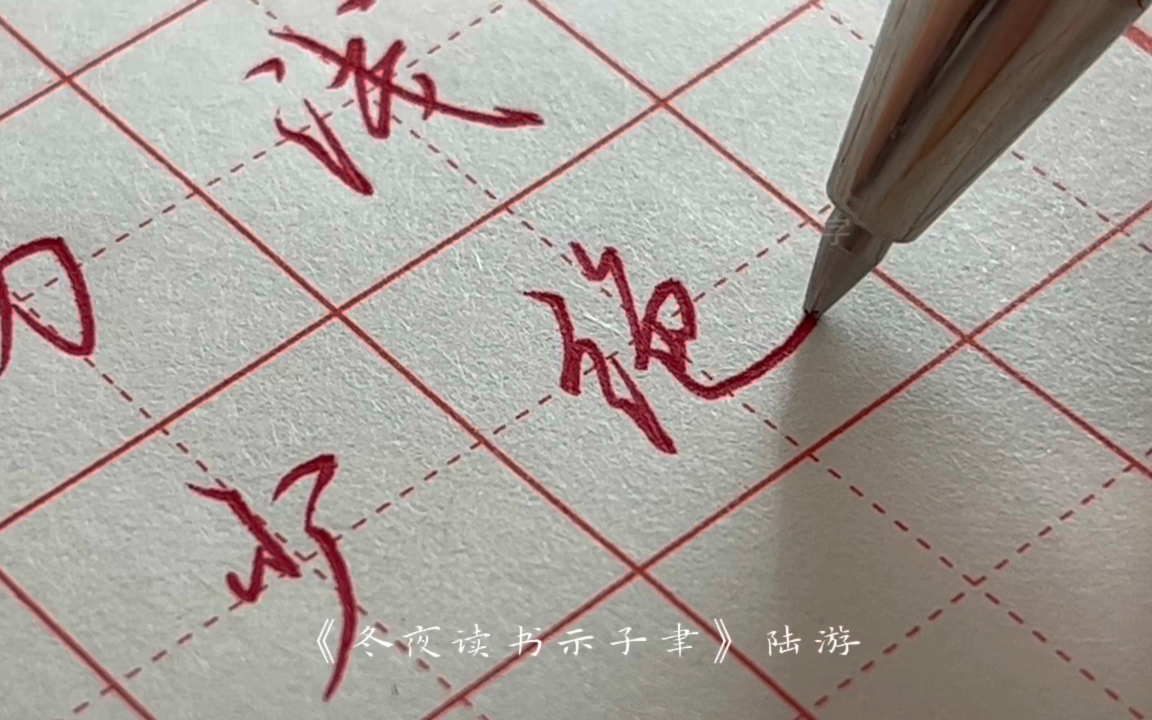 兮小e练字硬笔行楷古诗词《冬夜读书示子聿》陆游