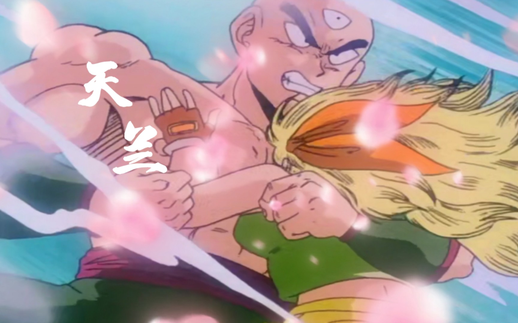 龙珠最遗憾的一对cp~天兰95【天津饭和兰琪,郎才女貌】95