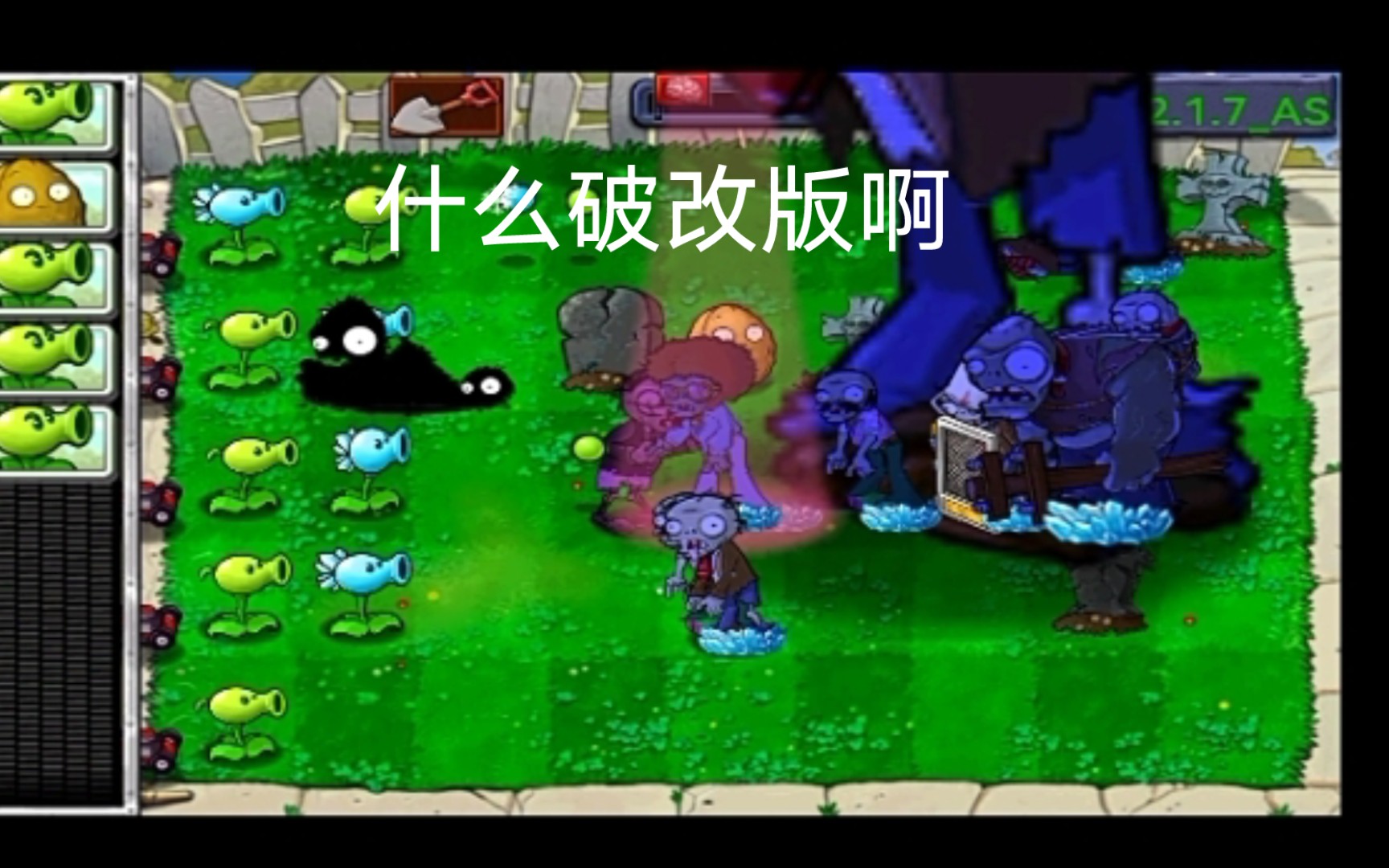 [图]pvz邪版1-10通过！