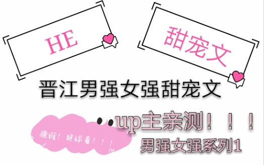 【甜宠文】超好看的晋江男强女强文系列(1)强推!!!哔哩哔哩bilibili