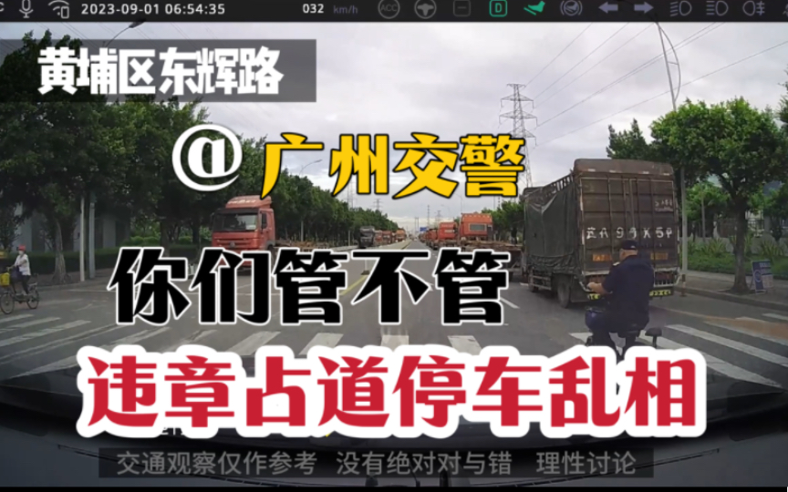 广州交警:违章占道停车,你们不管吗?!哔哩哔哩bilibili