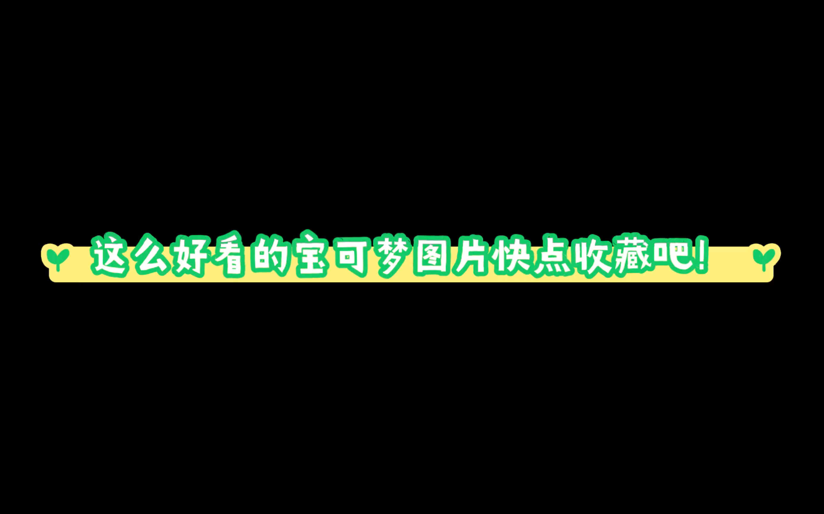 动漫人物图片(宝可梦)4期网络游戏热门视频