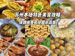 Tải video: 别再说苏州是美食荒漠啦！中秋节想来苏州玩的友友请收好这份保姆级美食地图！！跟着本地人吃不踩雷～