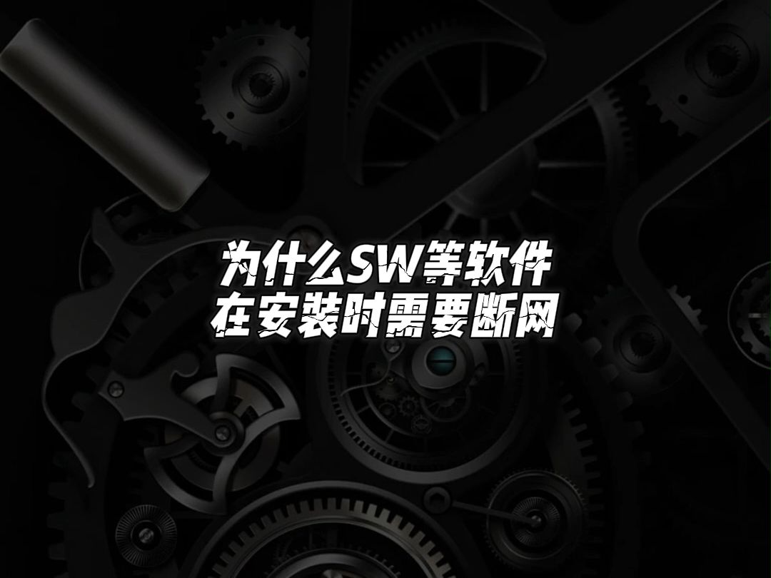 为什么SolidWorks在安装时需要断网?哔哩哔哩bilibili