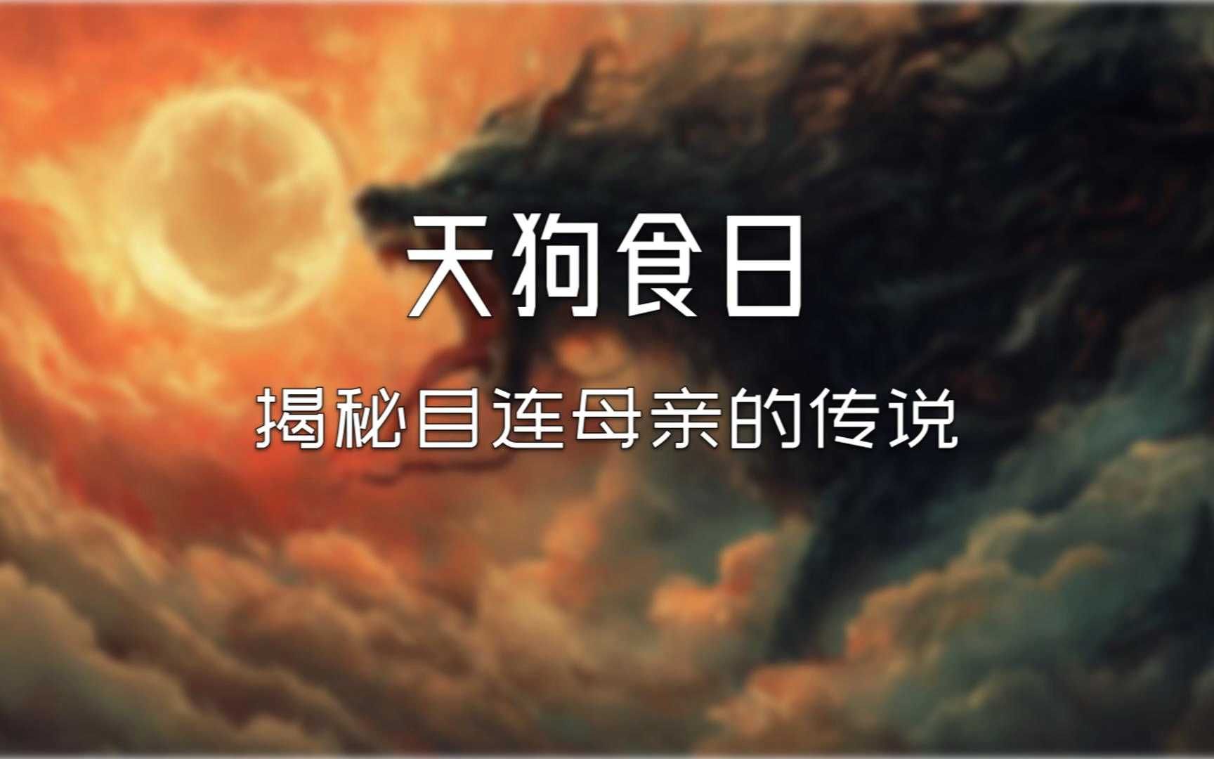 天狗食日:揭秘目连母亲的传说