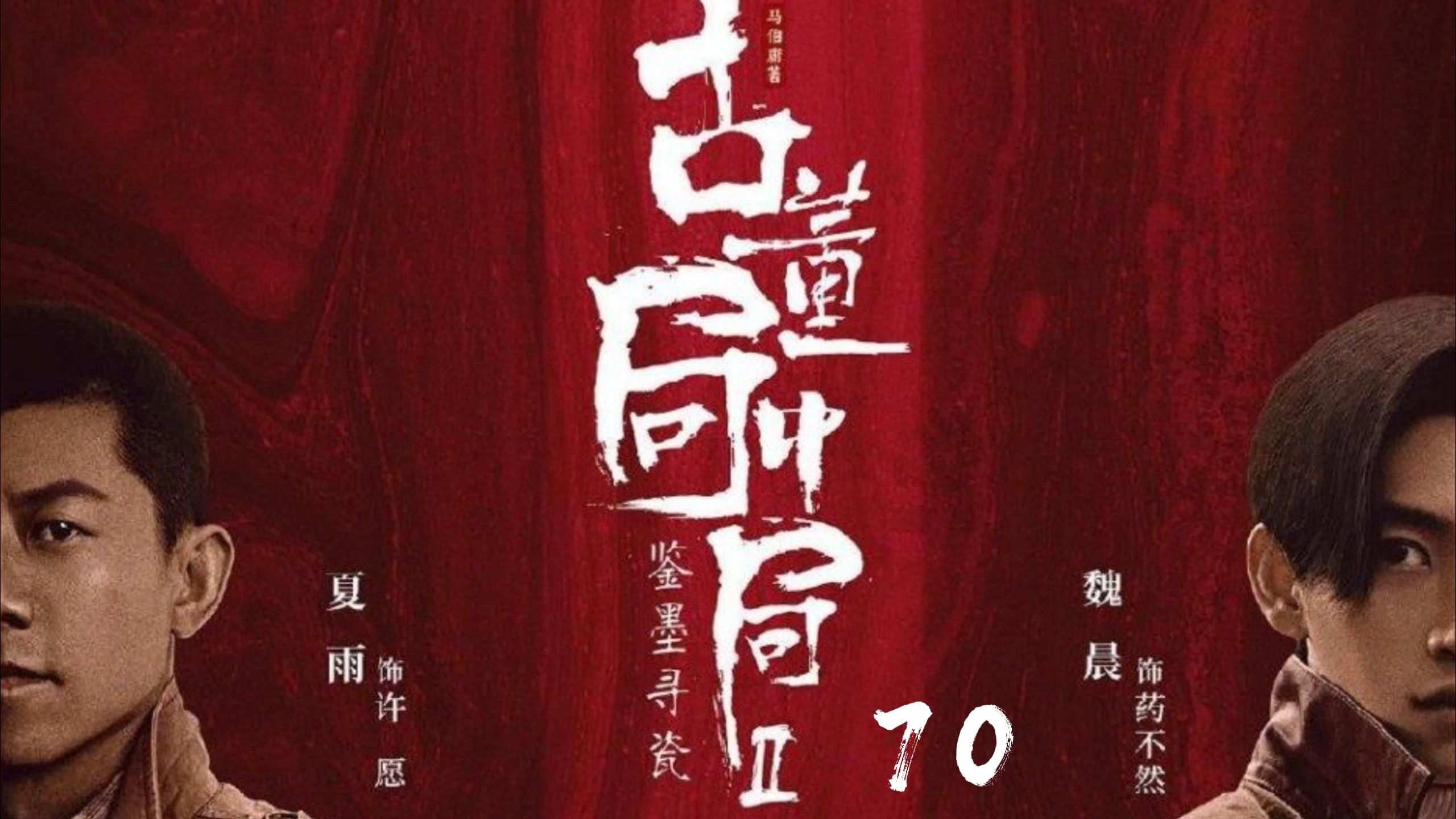 70古董局中局:五脉与老朝奉的百年纷争,终于随着福公号的下沉做了一次