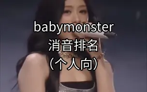 Download Video: 【babymonster】TMEA消音排名（个人向）