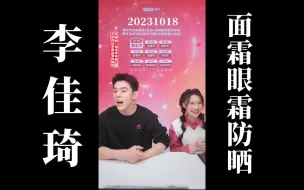 Download Video: 【李佳琦归来】面霜眼霜防晒小课堂来咯！20231018 李佳琦带货直播回放（高画质60帧录屏版）