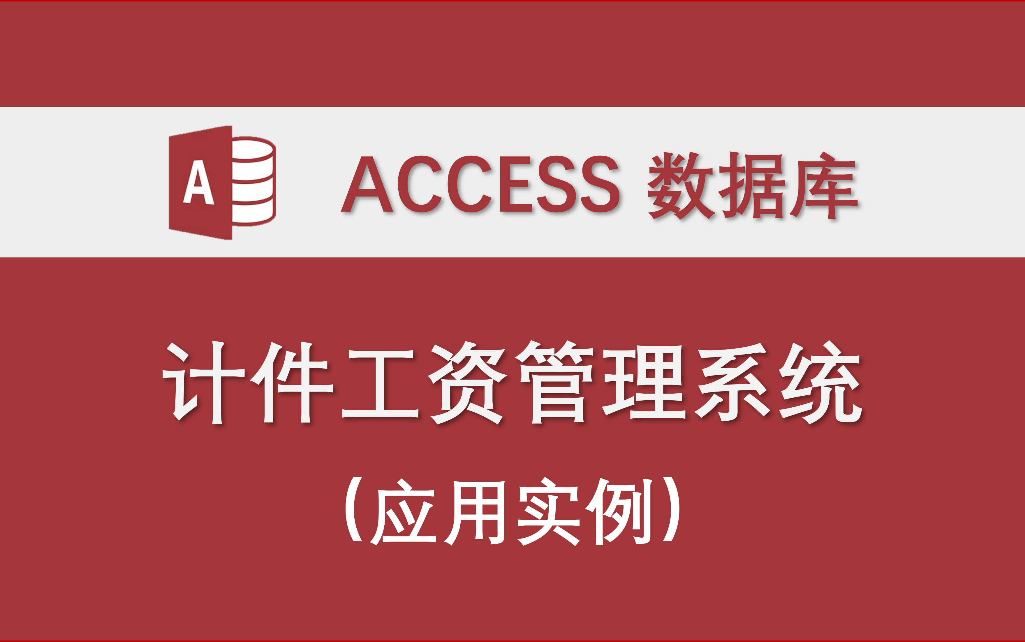 【计件工资管理系统】单机版本Access数据库系统设计制作实例 VBA代码 开源 二次开发 办公软件哔哩哔哩bilibili