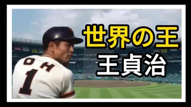 王選手物語 王選手物語