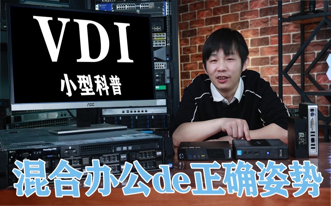 混合办公上热搜,什么IT方案跟它更配呢?——VDI虚拟桌面科普哔哩哔哩bilibili