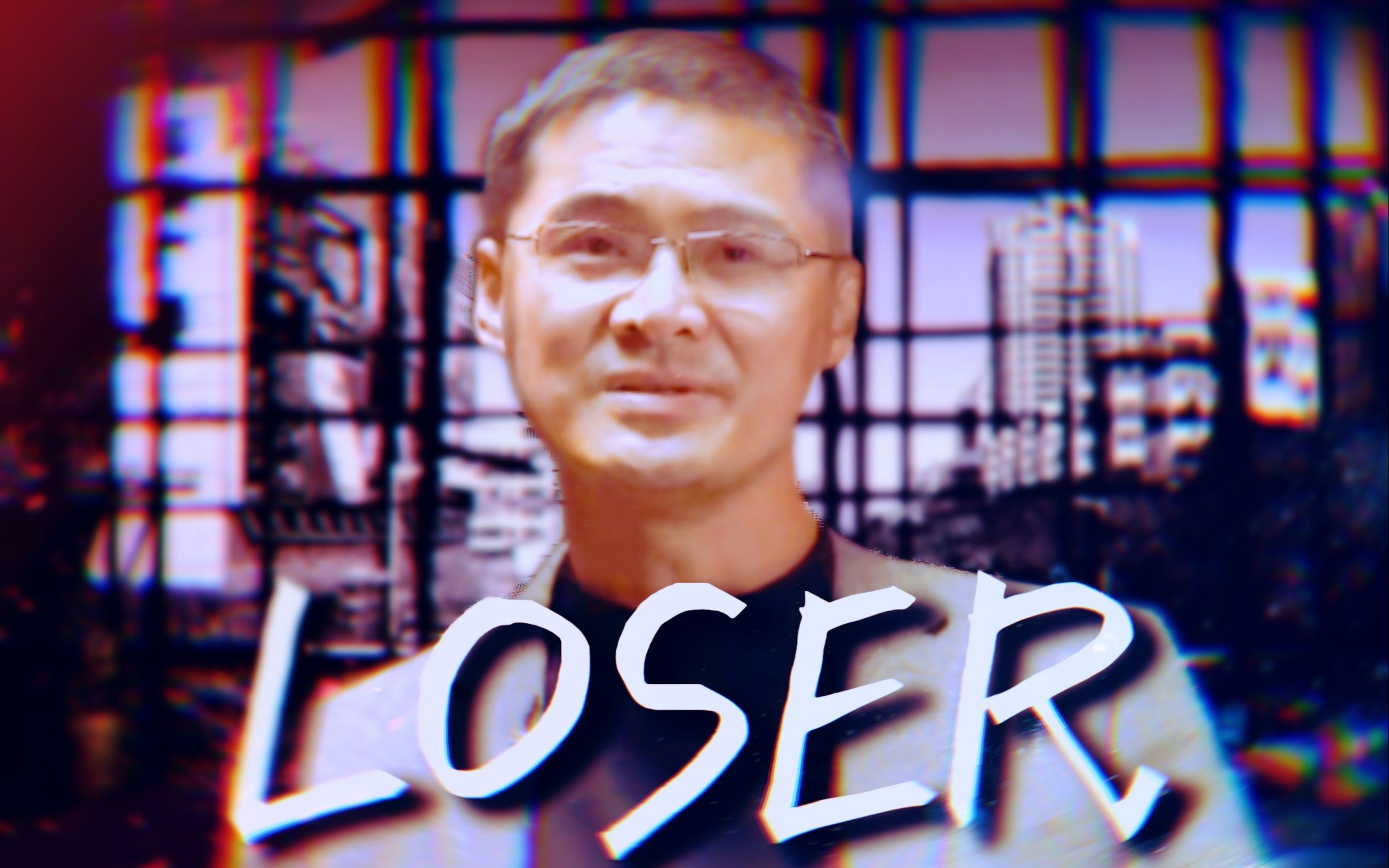 [图]【罗翔】Loser⚡（全程高能）