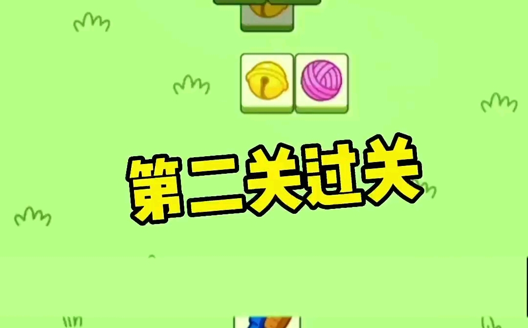 羊了个羊终于过关了