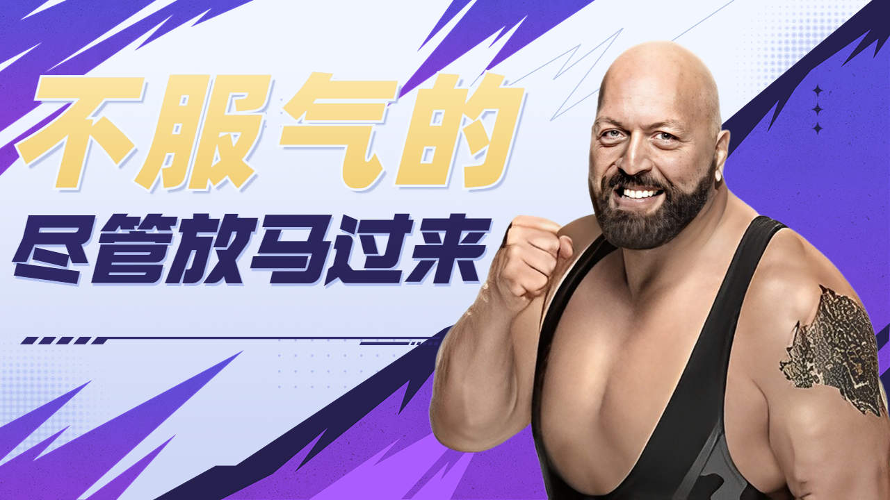 不服气的尽管放马过来