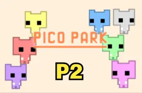 Download Video: 【PICO PARK】难度太低了感觉随便过呀【P2】