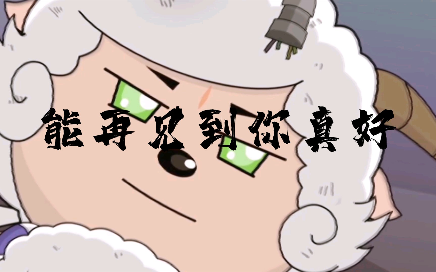 (暖羊羊x机械羊)能再见到你真好!