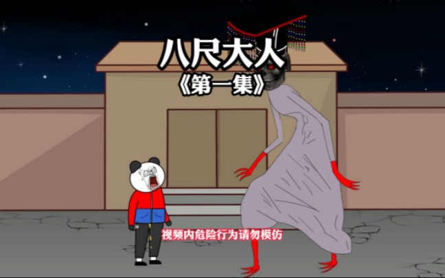 令人发指的八尺大人第一集