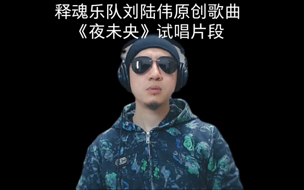 [图]【中国孬声音】【不沾烟酒嗓】释魂乐队刘陆伟原创歌曲《夜未央》试唱片段。完整成曲可以在各大音乐平台搜索释魂乐队听到，欢迎关注释魂乐队的页面