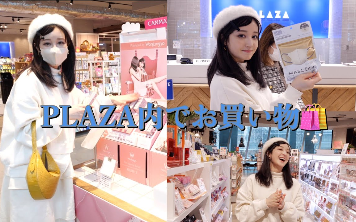 【新希咲乃 PLAZA】爆买店内新作开架彩妆𐟛𐓈’𐓂‚𐓏𘨿˜有测评哦~!哔哩哔哩bilibili