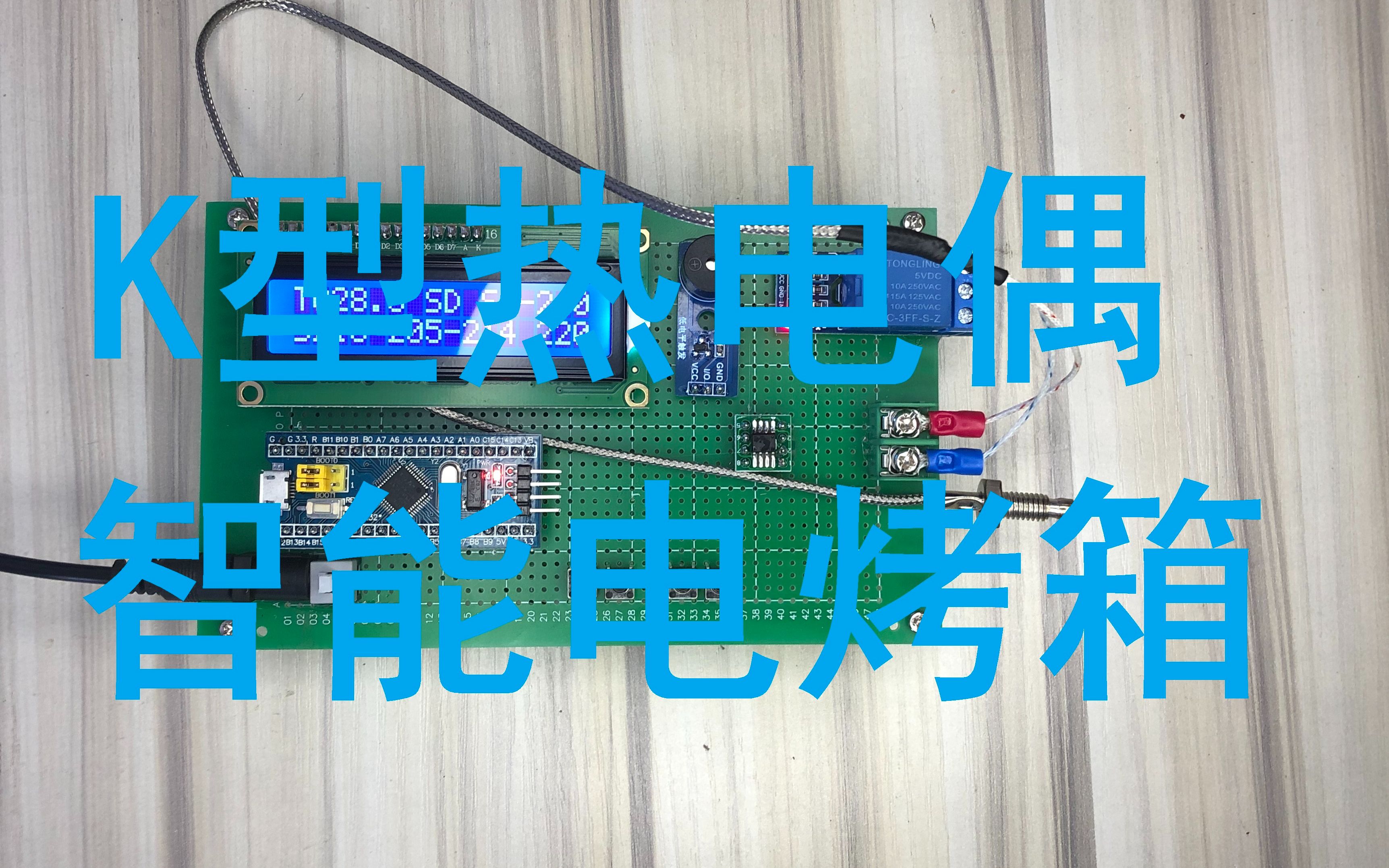 STM32单片机智能电烤箱烤炉温度控制K型热电偶温度哔哩哔哩bilibili