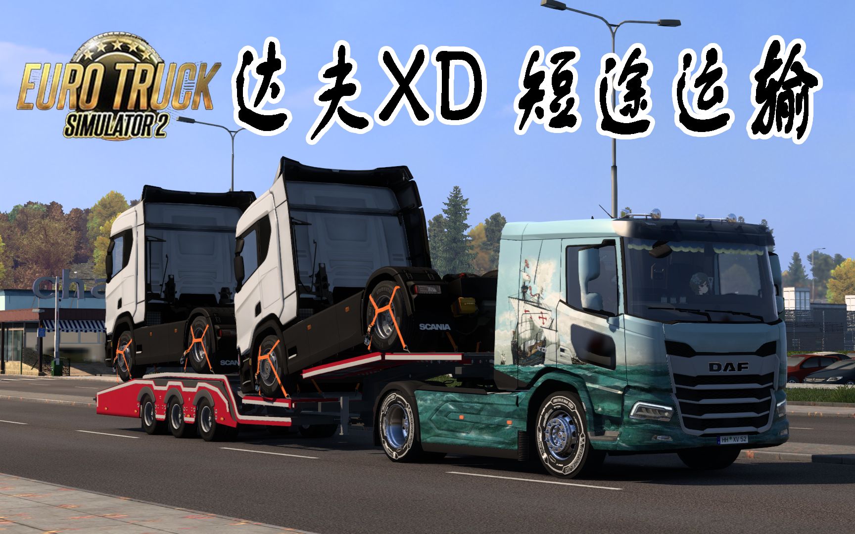 【欧卡2新车体验】驾驶新推出的达夫xd370,将2台斯堪尼亚运送至塔林的