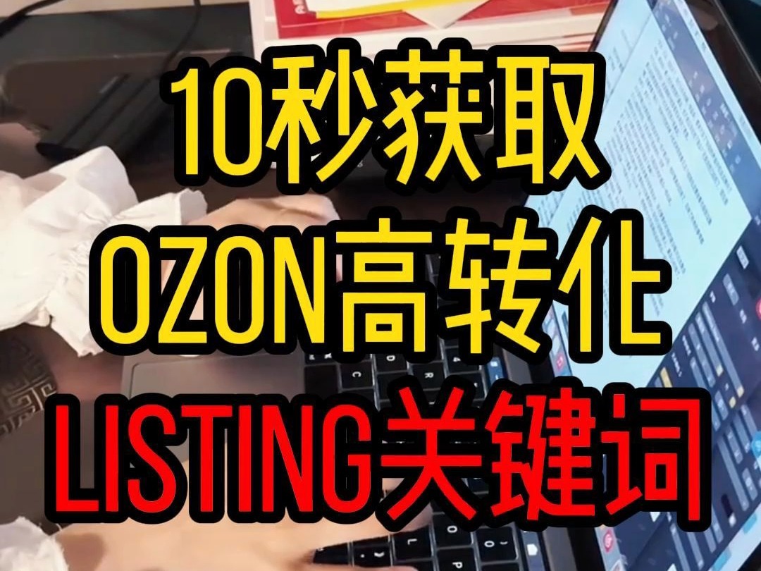 ozon跨境关键词标题listing优化技巧!哔哩哔哩bilibili