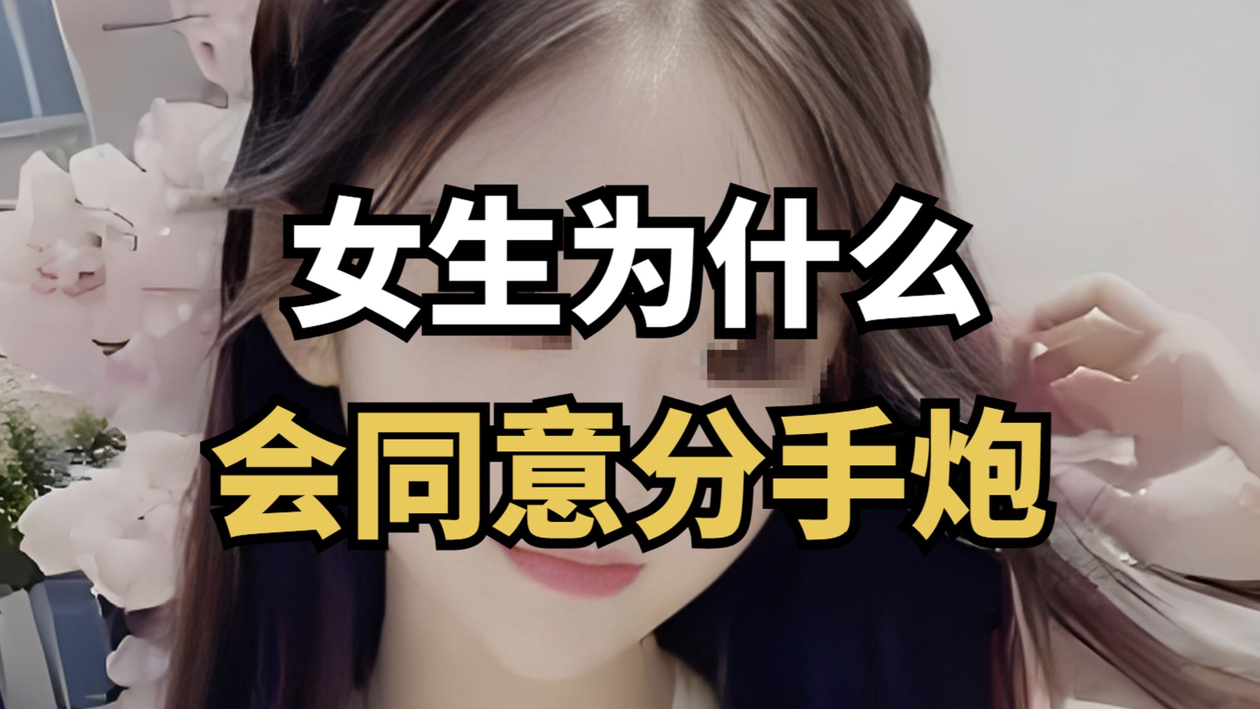 你知道女生为什么会同意分手炮吗？兄弟们一定要看到最后！