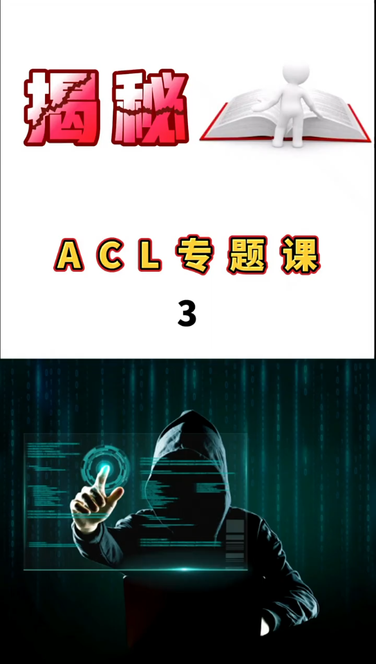 ACL专题课(3):标准ACL、拓展ACL详解哔哩哔哩bilibili