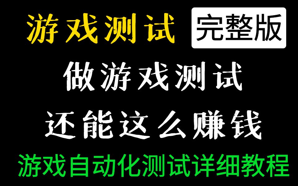 游戏测试怎么做?一套视频教你学会游戏自动化软件测试哔哩哔哩bilibili