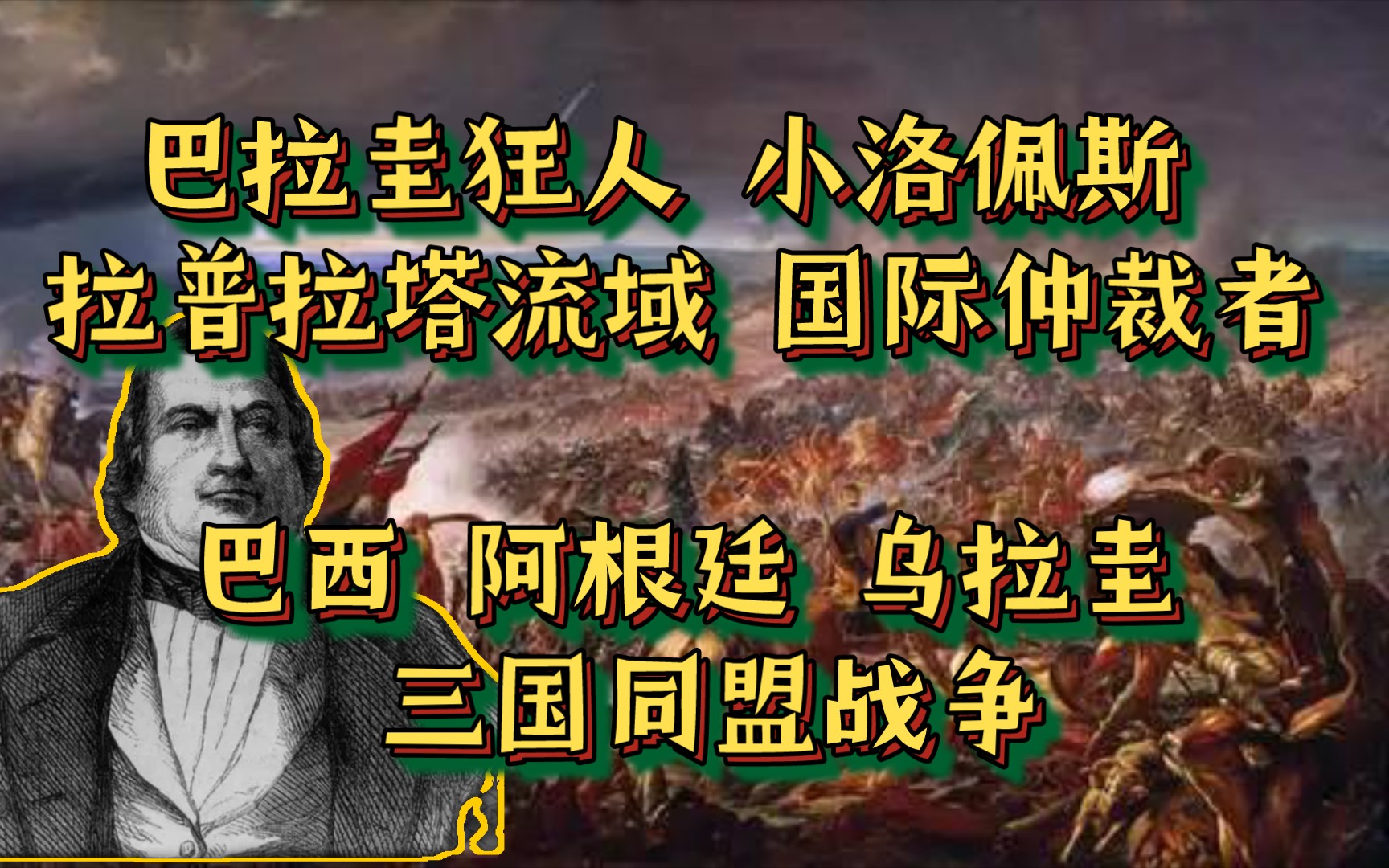 拉美近代史——巴拉圭狂人小洛佩斯 拉普拉塔流域的国际仲裁者 巴西阿根廷乌拉圭三国同盟战争哔哩哔哩bilibili