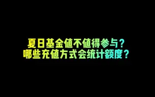 【FIFA足球世界】夏日基金值不值得参与？哪些充值方式会统计额度？