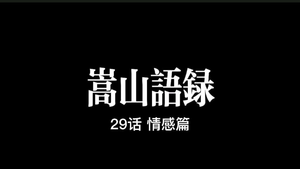 #嵩山书屋#情感语录#励志故事#好书分享#每日文案29哔哩哔哩bilibili