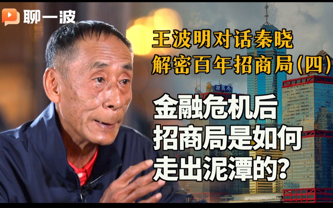 王波明对话秦晓:解密百年招商局(四)之 招商局是如何在金融危机后走出泥潭的?哔哩哔哩bilibili