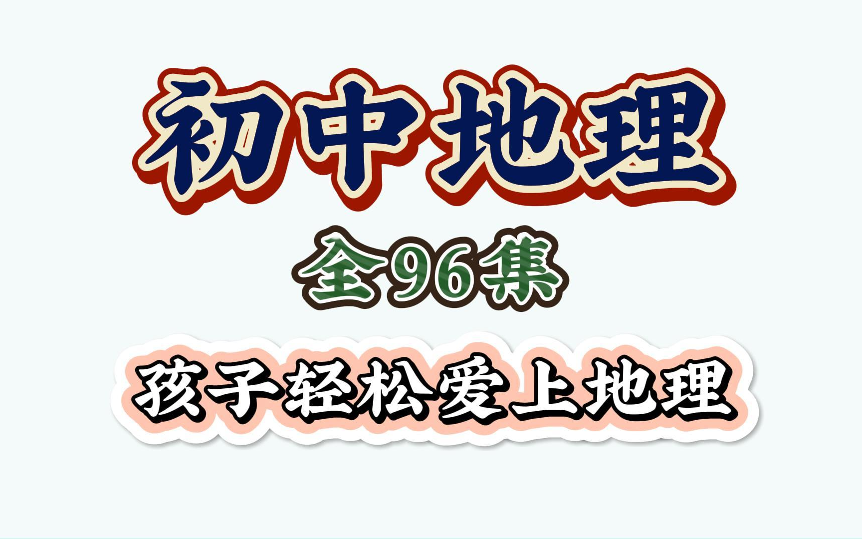 [图]【全100集】初中地理趣味动画 七八年级上下全册知识讲解，小升初暑期必看，轻轻松松拿满分