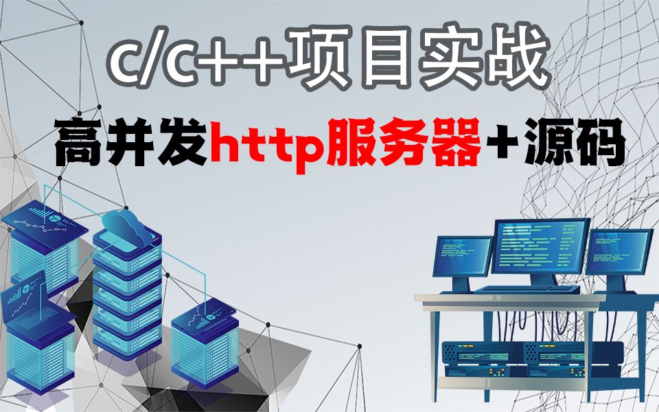 C语言半小时开发web服务器(http服务器),成功访问网页,只要你来就能听的懂哔哩哔哩bilibili