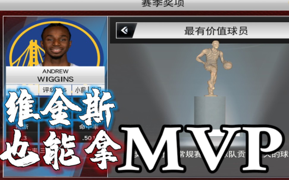 [图]我用2K20将维金斯打进MVP！