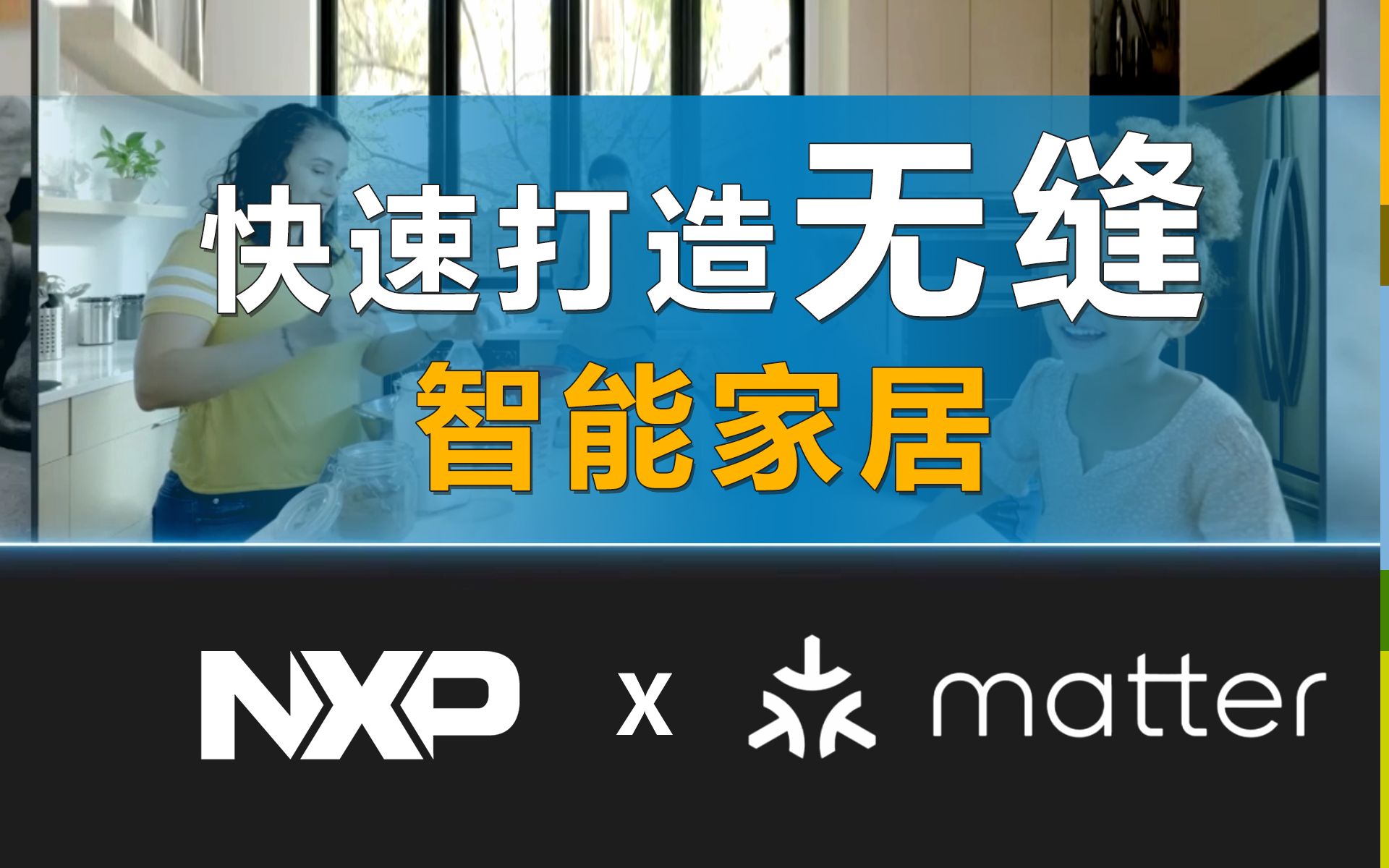 恩智浦 x Matter:打造无缝的智能家居,从未如此简单!哔哩哔哩bilibili