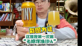 什么是“无醇浑浊IPA？摊牌了，我也是第一次喝。精酿测评—新西兰车库计划【微乎其微无醇浑浊IPA】